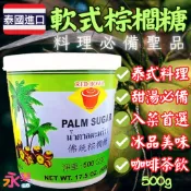泰國進口軟式棕梠糖 棕梠糖 佛統牌椰糖 椰子糖 棕櫚糖 棕櫚糖 椰糖 椰子糖 泰式料理 泰國料理椰糖 泰式料理 甜湯必備