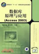 【三民網路書店】數據庫原理與應用(Access 2003)（簡體書） 作者：彭湘凱;曾光輝
