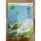《二手稍微使用過》108課綱 高職2國文課本 龍騰文化 113/11三版 （賣場更新日期2026）