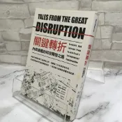 華欣師大店×新樂園《關鍵轉折》麥可．夏皮羅、安娜．希亞特│社會人文│9789869346399