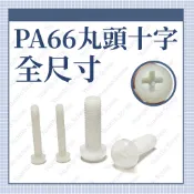 ⟡滿百出貨 ⟡M2 M2.5 M3 M4 M5 M6 M8 丸頭十字 塑膠螺絲圓頭十字  PC板 機板 PA尼龍螺絲