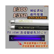 (店+)飛利浦光觸媒殺菌捕蚊燈 適用燈管 方圓型 E300 E350 T5 15W BL BLB 黑燈管 捕蚊燈管 誘蚊燈管