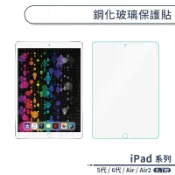 鋼化玻璃保護貼(9.7吋) iPad 5代 6代 Air Air2 玻璃貼 玻璃膜 螢幕保護貼 鋼化膜