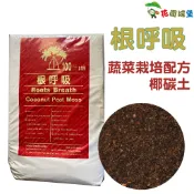【花園城堡】根呼吸 蔬菜栽培配方椰碳土 100公升 原裝包 天然椰土 樹皮 根莖 蔬菜 腐葉土 腐葉堆肥而成
