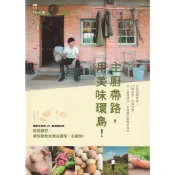蒼穹書齋（飲食）: 二手＼主廚帶路，用美味環島！＼原點＼Titan