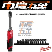 (店+)【Milwaukee 美沃奇】南慶五金  美沃奇 米沃奇 12V鋰電無碳刷穿孔式棘輪扳手M12FPTR M12 FPTR
