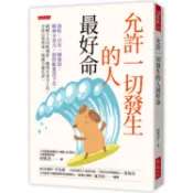 允許一切發生的人最好命：命好，只有一個祕訣：精神不受力，保持能量活下去。破解十大內耗場景、運用不受力工具，平常【金石堂】
