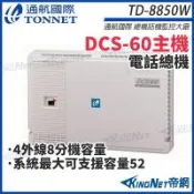 通航 DCS-60 數位電話總機系統 電話總機 TD8850W  單主機不含話機 帝網 KingNet