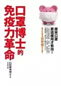 【灰熊iREAD】口罩博士的免疫力革命 臼田篤伸