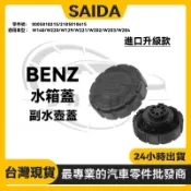 賽達 BENZ W203 W205 W204 W210 W212 W213 水箱蓋 副水壺蓋2105010615