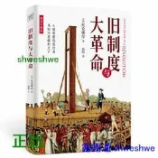 舊制度與大革命（全新插圖升級版）扭金大學百年來指定書目！深入分析法國大革命的得失與教訓，對當今的中國與世界仍有啟