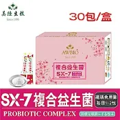 【美陸生技】SX-7超級ABC複合益生菌【30包/盒(經濟包)】AWBIO