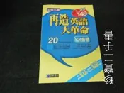 【珍寶二手書FA130】《再造英語大革命－KK音標(無CD)》9574762807│經典傳訊