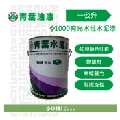 【順銘】青葉｜1000有光水性水泥漆（一公升裝）多種色系可以選擇