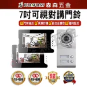 可視門鈴 對講機 7寸可視門鈴 可視對講門鈴 1對2-6 鋁合金 室外機 監視器 中控開鎖 門鈴保固一年【森森五金】