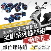 【JC-MOTO】 勁戰四代 四代戰 螺絲 鍍鈦螺絲 車殼螺絲 鐵板牙 全車螺絲 鈦螺絲【鍍鈦螺絲】