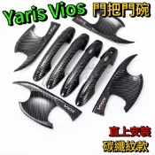 Toyota Yaris Vios 碳纖維 門把門碗 車門拉手 亮黑 拉手把 拉門 卡夢 小鴨 大鴨 汽車改裝 汽車配件