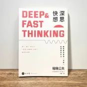 ◤近全新 《深思快想：瞬間看透事物「本質」的深度思考力（二版）》稻桓公夫｜新樂園