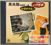 馬兆駿 - 精選輯1 我要的不多 （CD）  號25725
