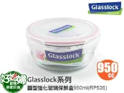 《好媳婦》㊣Glasslock【圓型強化玻璃保鮮盒950ml/RP536】保証真品,原裝進口~ 特優100%密封