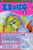 細川智榮子《王家的紋章 52》