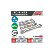 (店+)JTC-5143S 短型梅花扳手組 短型 梅花 板手 8x10 10x12 11x13 12x14