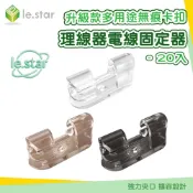 Lestar 升級款多用途無痕卡扣理線器/電線固定器20入 延長線固定器 電線整理 電線收納 線路固定 線路卡扣