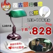 【LED.SMD專業燈具網】(LUG18+)銀行燈 拉切開關 綠色玻璃燈罩 復古風 圖書館推薦 閱讀燈 附LED10燈泡