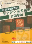 92號BOOK櫃-參考書專賣店 常春藤高中英文作文必考題型各個擊破(A91)
