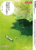 【三民網路書店】活在當下，才能真正放下【全新修訂本】 作者：千江月