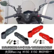 ZEYOU精選🥇適用光陽Racing H150/RKS150改裝後視鏡外移延長支架增高改善視野