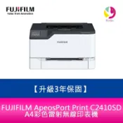 【登錄升級3年保固】富士 FJIFILM ApeosPort Print C2410SD A4彩色雷射無線印表機