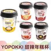韓國 YOPOKKI  辛辣年糕杯 120g【台灣現貨】起司年糕 甜辣年糕 奶油洋蔥年糕杯 炸醬年糕杯 即食杯