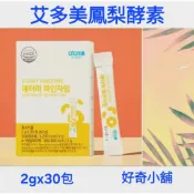 《艾多美》 🧚韓國艾多美🧚鳳梨酵素🧚2gx30條(60克)1盒裝🧚期效2028.5.19