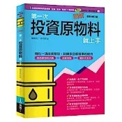 圖解第一次投資原物料就上手最新修訂版【城邦讀書花園】