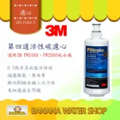 Banana Water Shop 免運到府+贈OTO餘氯測試液 3M PW1000\PW2000第四道活性碳濾心 3RS-F004-5