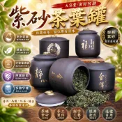 茶葉罐 紫砂茶葉罐 大容量茶葉罐 防潮茶葉罐 密封茶葉罐 普洱茶儲存罐 陶瓷茶葉罐 存茶罐 茶倉 茶葉密封罐
