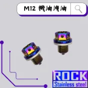 【瘋螺絲】ROCK 白鐵材質★ M12*12 P1.5 /機油洩油磁石螺絲 ★CNC內外六角螺絲★出貨附發票★燒鈦/鍍鈦