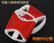 兒童三輪車兒童腳踏車踏板車自行車學步車玩具車腳踏板自行車配件腳踏車零件腳墊特價99元/雙