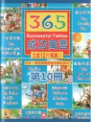 【Pubu電子書城】365成功寓言(中英雙語)第10冊 (電子書) 作者：幼福文化 愛播聽書FM