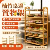 時尚家居 免運 可開發票 公司貨 💥餐廚收納熱選 楠竹桌邊置物架 3/4/5層 48/68公分 防水防污 窄型多層餐具架 火鍋店備料架 廚房收納工廠直銷 售後保障 全館折扣 店長新品推薦 6s87
