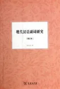 現代漢語副詞研究(修訂本) 張誼生 2014-5-1 商務印書館