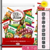 【微笑零食舖】蘇伯 沖泡湯包 即食湯包 什錦蔬菜蛋花湯 紫菜蛋花湯 菠菜蛋花湯 番茄蛋花湯 小白菜蛋花湯 炸豆腐皮味噌湯