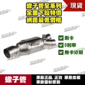 【極速傳說】有現貨 當天可出貨 蠍子管原廠正品 Akrapovic 適用：YAMAHA R6 全段專用中段消音器 便當盒
