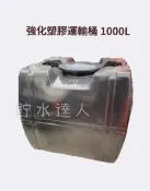 ［貯水達人］LT-1000塑膠強化運輸桶/密封桶/台南免運！免運！