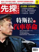 【Pubu電子書城】【先探投資週刊2096期】特斯拉的汽車革命 (電子雜誌) 先探投資週刊