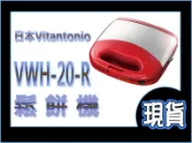 【現貨-可刷卡】日本 Vitantonio VWH-20-R 鬆餅機 鬆餅 烤三明治