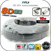 飛翔商城 【FLY】8D-SFA 無線電 訊號線(8D銅線)10m◉公司貨◉台灣製造◉對講機收發◉車機連接◉基地台架設◉貨車安裝