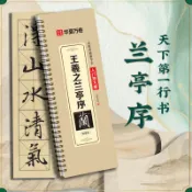 蘭亭序字帖（天下第一行書）王羲之行書蘭亭序原帖初學入門字卡毛筆臨摹書法字帖【和悅書屋】