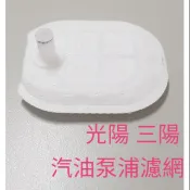 JJC機車工具 光陽 三陽 汽油 濾網 G6 GT125 super 奔騰 V2 哈特佛 汽油泵浦 泵浦濾網 噴射濾網